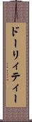 ドーリィティー Scroll