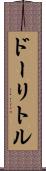 ドーリトル Scroll