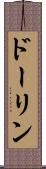 ドーリン Scroll
