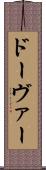ドーヴァー Scroll