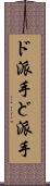 ド派手 Scroll