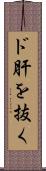 ド肝を抜く Scroll