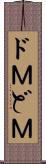 ドＭ Scroll