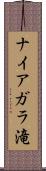 ナイアガラ滝 Scroll