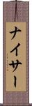 ナイサー Scroll