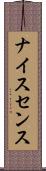 ナイスセンス Scroll