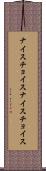 ナイスチョイス Scroll