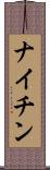 ナイチン Scroll