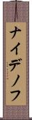 ナイデノフ Scroll