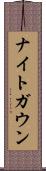 ナイトガウン Scroll
