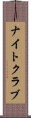 ナイトクラブ Scroll