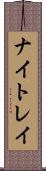 ナイトレイ Scroll