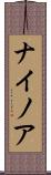 ナイノア Scroll