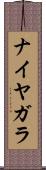 ナイヤガラ Scroll