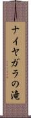 ナイヤガラの滝 Scroll