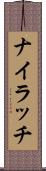 ナイラッチ Scroll
