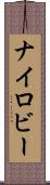 Nairoby Scroll