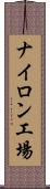 ナイロン工場 Scroll