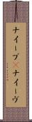 ナイーブ(P) Scroll