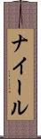 ナイール Scroll