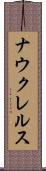 ナウクレルス Scroll