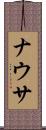 ナウサ Scroll