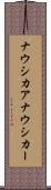 ナウシカア Scroll