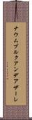 ナウムブルクアンデアザーレ Scroll