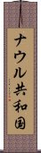 ナウル共和国 Scroll