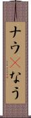 ナウ(P) Scroll