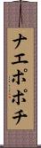 ナエポポチ Scroll