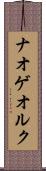 ナオゲオルク Scroll