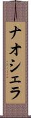 ナオシェラ Scroll