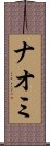 Nahomi Scroll