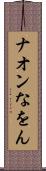 ナオン Scroll