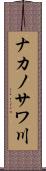 ナカノサワ川 Scroll