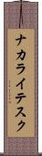 ナカライテスク Scroll
