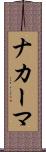 ナカーマ Scroll
