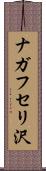 ナガフセリ沢 Scroll