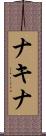 ナキナ Scroll