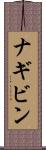ナギビン Scroll