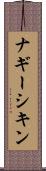 ナギーシキン Scroll