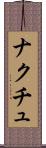 ナクチュ Scroll