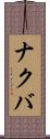 ナクバ Scroll