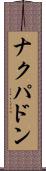 ナクパドン Scroll