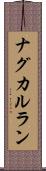 ナグカルラン Scroll