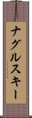ナグルスキー Scroll