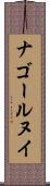 ナゴールヌイ Scroll