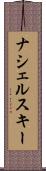 ナシェルスキー Scroll