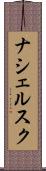 ナシェルスク Scroll